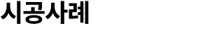 시공사례