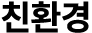 친환경