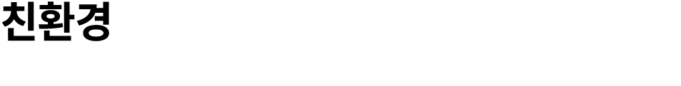 친환경
