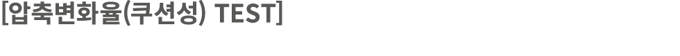 [압축변화율(쿠션성) TEST]