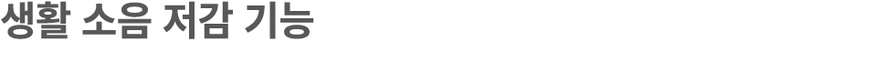 생활 소음 저감 기능