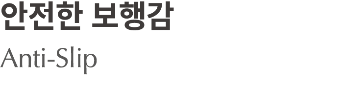 안전한 보행감 Anti Slip