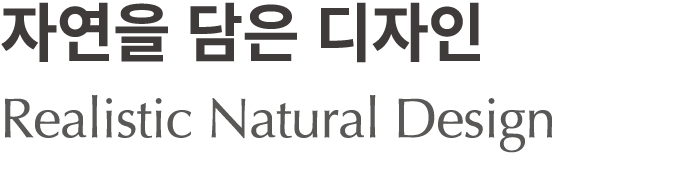 자연을 담은 디자인 Realistic Natural Design