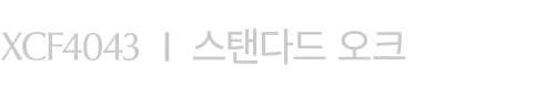 XCF4043 I 스탠다드 오크