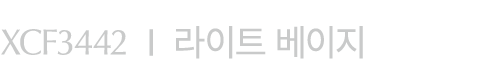 XCF3442 I 라이트 베이지