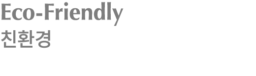 Eco Friendly 친환경