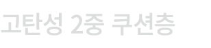 고탄성 2중 쿠션층