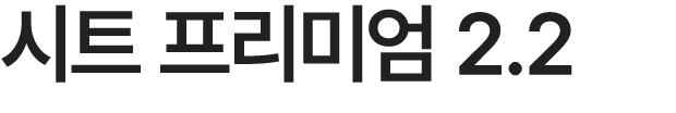 시트 프리미엄 2.2