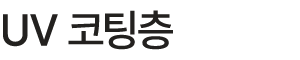 UV 코팅층