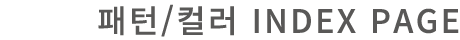 패턴/컬러 INDEX PAGE