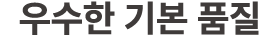우수한 기본 품질 