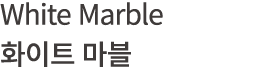 White Marble 화이트 마블