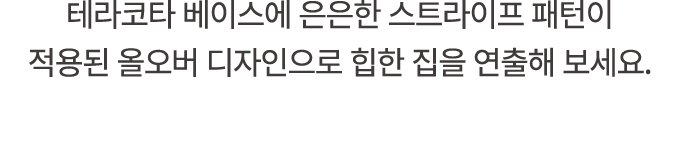 테라코타 베이스에 은은한 스트라이프 패턴이 적용된 올오버 디자인으로 힙한 집을 연출해 보세요.