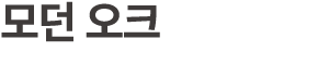 모던 오크