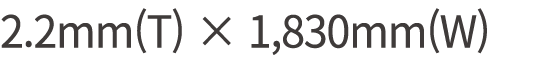 2.2mm(T) × 1,830mm(W)