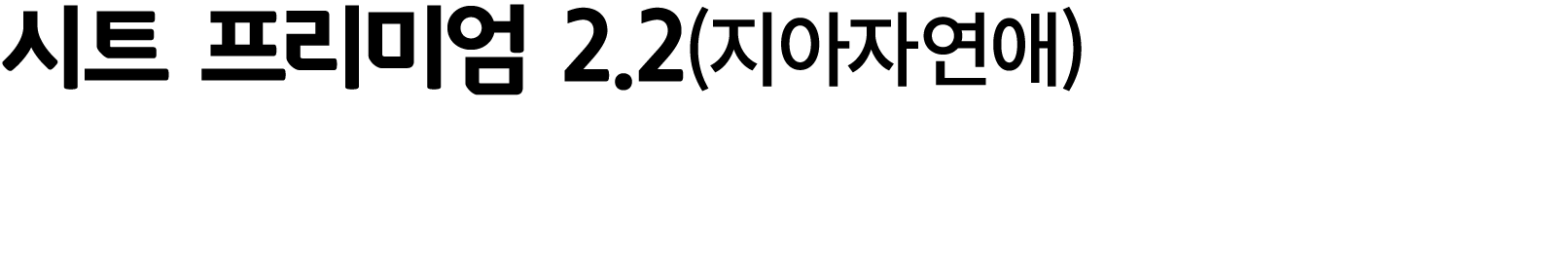 시트 프리미엄 2.2(지아자연애)