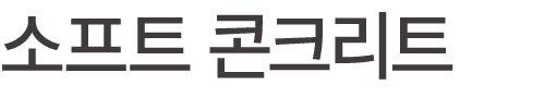 소프트 콘크리트