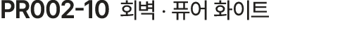 PR002 10 회벽 ‧ 퓨어 화이트