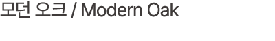모던 오크 / Modern Oak