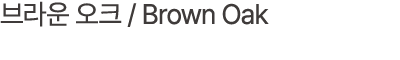브라운 오크 / Brown Oak