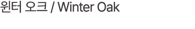 윈터 오크 / Winter Oak