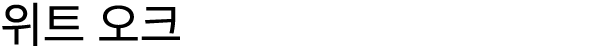 위트 오크