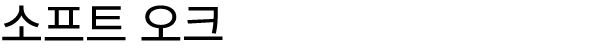 소프트 오크
