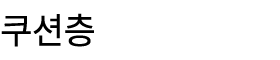 쿠션층