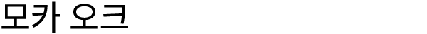 모카 오크