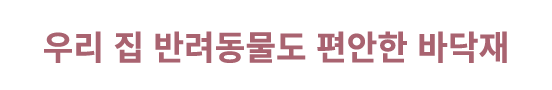 우리 집 반려동물도 편안한 바닥재