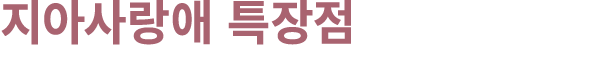 지아사랑애 특장점
