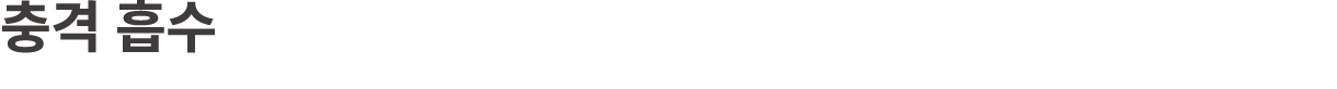 충격 흡수