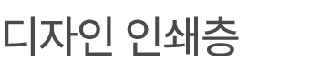 디자인 인쇄층