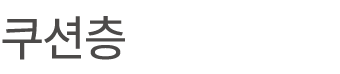 쿠션층 