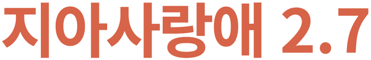 지아사랑애 2.7