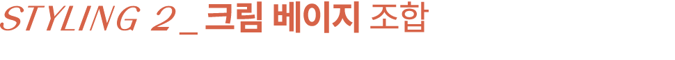 ￼_ 크림 베이지 조합