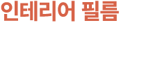 인테리어 필름