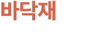 바닥재