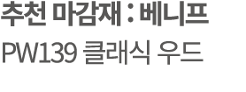추천 마감재 : 베니프 PW139 클래식 우드