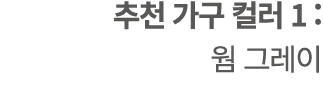 추천 가구 컬러 1 : 웜 그레이