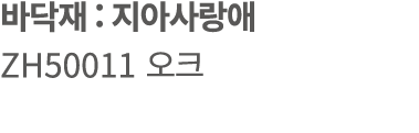 바닥재 : 지아사랑애 ZH50011 오크
