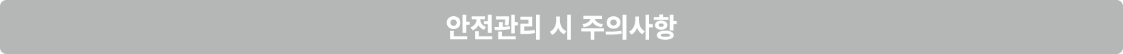 안전관리 시 주의사항