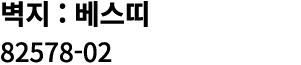 벽지 : 베스띠 82578 02 