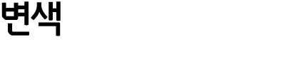 변색