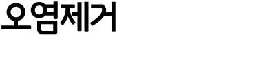 오염제거