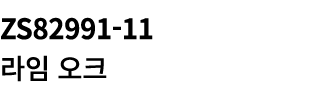 ZS82991 11 라임 오크