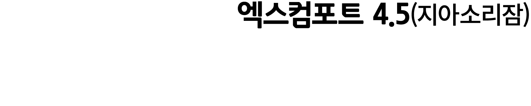 엑스컴포트 4.5(지아소리잠)