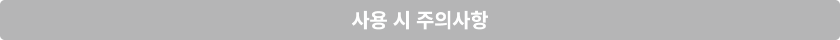 사용 시 주의사항