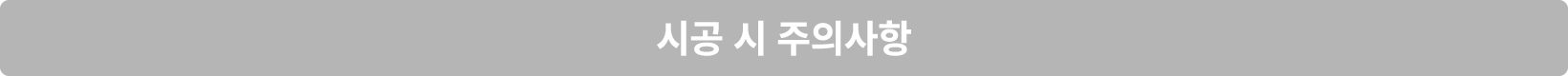 시공 시 주의사항