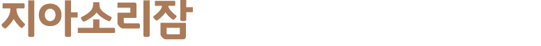 지아소리잠